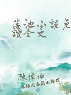 落池小说免费阅读全文