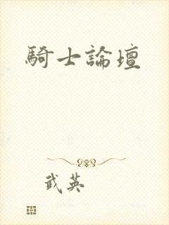 骑士论坛