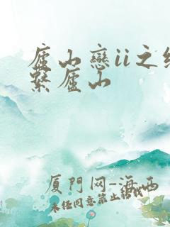 庐山恋ii之缘系庐山