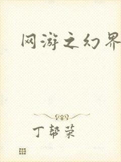 网游之幻界传说