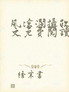 风沧澜摄政王全文免费阅读