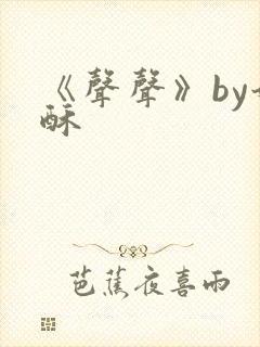 《声声》by奶酥