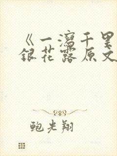 《一泻千里》金银花露原文