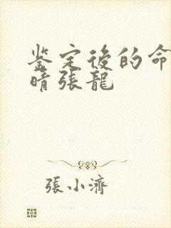 鉴定后的命运周晴张龙