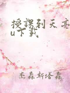 授课到天亮chu下载