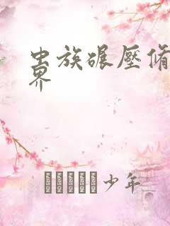 虫族碾压修真世界