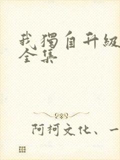 我独自升级漫画全集