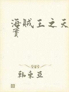 海贼王之天照果实