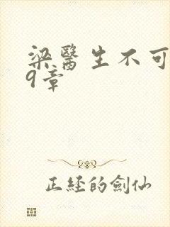 梁医生不可以19章