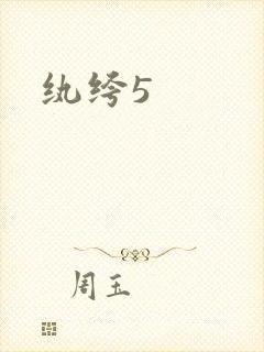 纨绔5