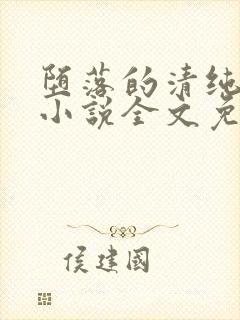 堕落的清纯校花小说全文免费