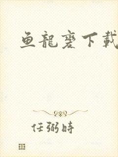 鱼龙变下载