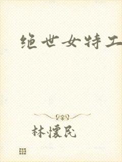 绝世女特工狼妃