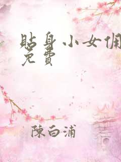 贴身小女佣漫画免费