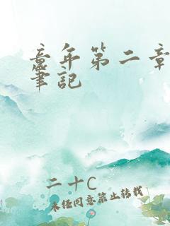 童年第二章读书笔记