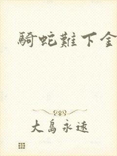 骑蛇难下金银花