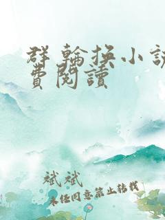 群 轮换小说免费阅读