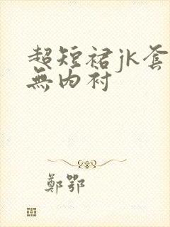 超短裙jk套装无内衬