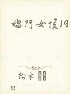 娼门女侯19楼