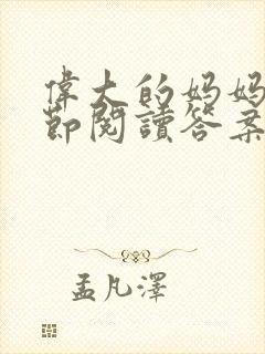 伟大的妈妈35节阅读答案