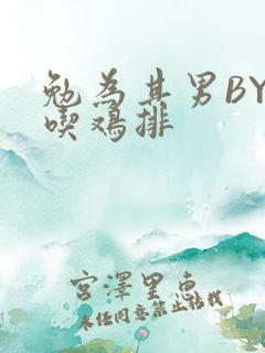 勉为其男BY在吃鸡排