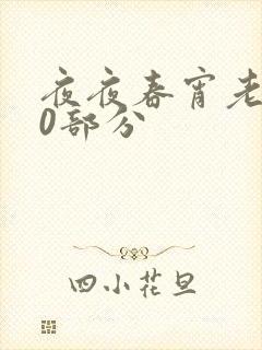 夜夜春宵老扒40部分