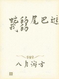 蛇的尾巴进入了我的