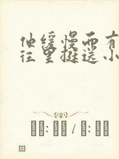 他缓慢而有力的往里挺送小说