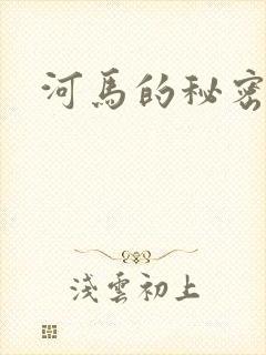 河马的秘密河