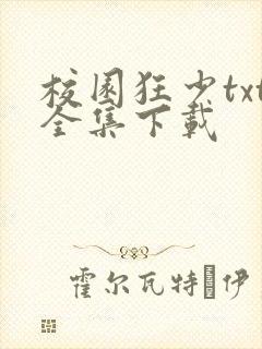 校园狂少txt全集下载