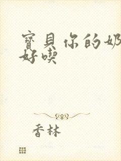 宝贝你的奶奶好好吃