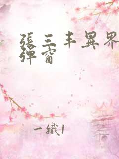 张三丰异界游无弹窗