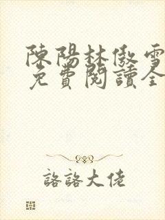 陈阳林傲雪小说免费阅读全文