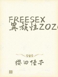 FREESEX异族性ZOZOZOCOX