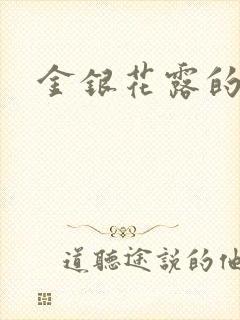 金银花露的小说
