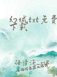幻城txt免费下载