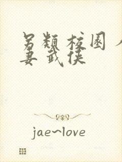 另类 校园 人妻 武侠