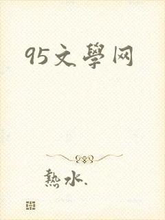 95文学网