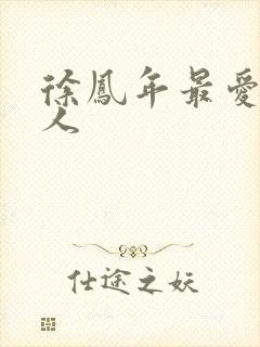 徐凤年最爱的女人