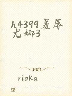 h4399羞辱尤娜3