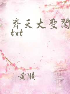 齐天大圣闯都市txt