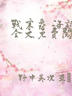 战寒爵 洛诗涵全文免费阅读最新章节