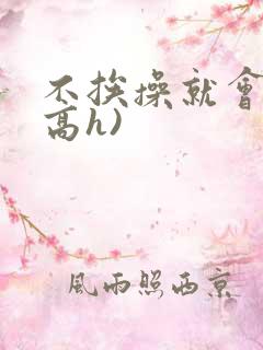 不挨操就会死(高h)