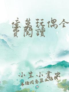 亿万玩偶全文免费阅读