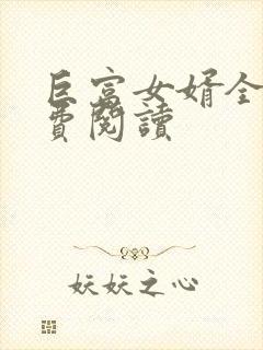 巨富女婿全文免费阅读