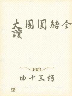 大团圆结全文阅读