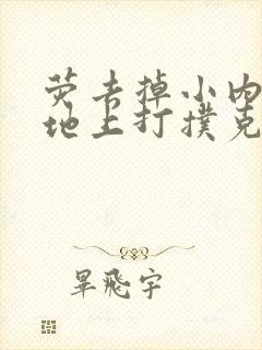 荧去掉小内趴在地上打扑克