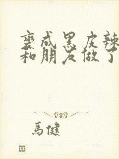 变成黑皮辣妹吼和朋友做了漫画