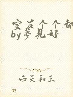 室友个个都是狼by梦见好