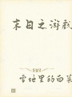 末日之游戏入侵